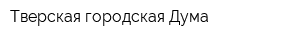 Тверская городская Дума