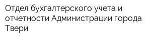 Отдел бухгалтерского учета и отчетности Администрации города Твери