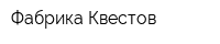 Фабрика Квестов