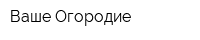 Ваше Огородие