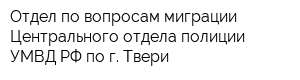 Отдел по вопросам миграции Центрального отдела полиции УМВД РФ по г Твери