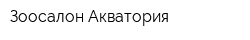 Зоосалон Акватория
