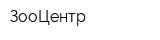 ЗооЦентр
