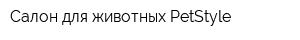 Салон для животных PetStyle
