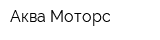 Аква Моторс
