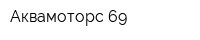 Аквамоторс 69
