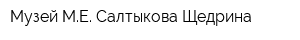 Музей МЕ Салтыкова-Щедрина