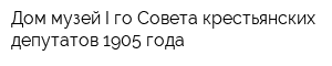 Дом-музей I-го Совета крестьянских депутатов 1905 года