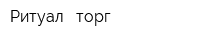 Ритуал - торг