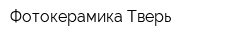Фотокерамика Тверь