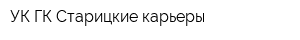 УК ГК Старицкие карьеры