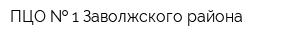 ПЦО   1 Заволжского района