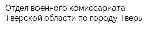 Отдел военного комиссариата Тверской области по городу Тверь