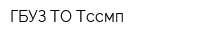 ГБУЗ ТО Тссмп