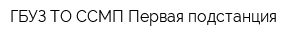 ГБУЗ ТО ССМП Первая подстанция