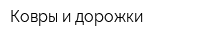 Ковры и дорожки