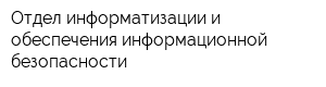 Отдел информатизации и обеспечения информационной безопасности