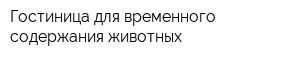 Гостиница для временного содержания животных