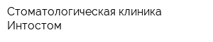 Стоматологическая клиника Интостом