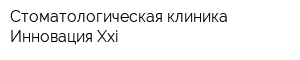 Стоматологическая клиника Инновация Xxi