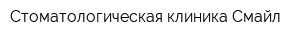 Стоматологическая клиника Смайл