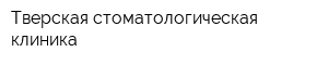 Тверская стоматологическая клиника