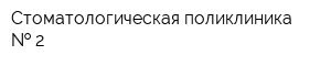 Стоматологическая поликлиника   2