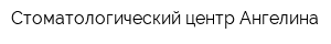 Стоматологический центр Ангелина