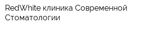 RedWhite клиника Современной Стоматологии