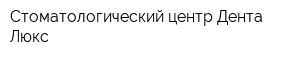 Стоматологический центр Дента-Люкс