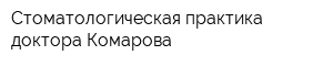 Стоматологическая практика доктора Комарова