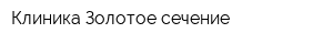 Клиника Золотое сечение