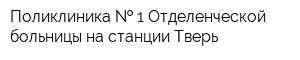 Поликлиника   1 Отделенческой больницы на станции Тверь