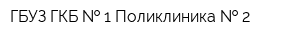 ГБУЗ ГКБ   1 Поликлиника   2