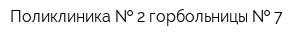 Поликлиника   2 горбольницы   7