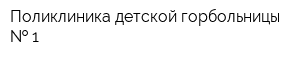 Поликлиника детской горбольницы   1