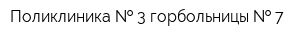 Поликлиника   3 горбольницы   7