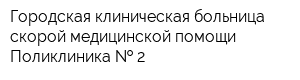 Городская клиническая больница скорой медицинской помощи Поликлиника   2