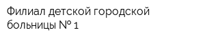 Филиал детской городской больницы   1