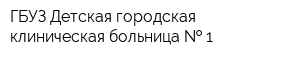 ГБУЗ Детская городская клиническая больница   1