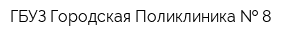 ГБУЗ Городская Поликлиника   8