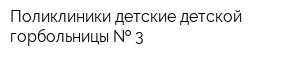 Поликлиники детские детской горбольницы   3