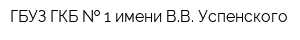 ГБУЗ ГКБ   1 имени ВВ Успенского