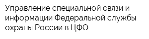 Управление специальной связи и информации Федеральной службы охраны России в ЦФО