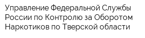Управление Федеральной Службы России по Контролю за Оборотом Наркотиков по Тверской области