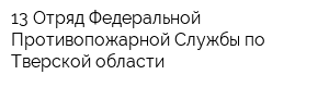 13 Отряд Федеральной Противопожарной Службы по Тверской области