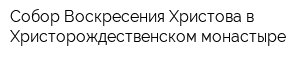 Собор Воскресения Христова в Христорождественском монастыре