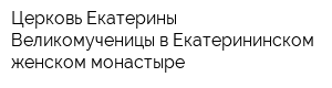 Церковь Екатерины Великомученицы в Екатерининском женском монастыре