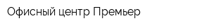 Офисный центр Премьер