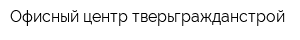 Офисный центр тверьгражданстрой